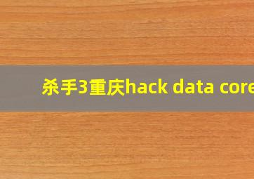 杀手3重庆hack data core